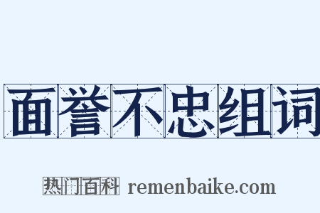 面誉不忠组词是什么意思的图片